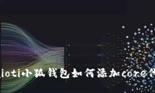 baioti小狐钱包如何添加core代币