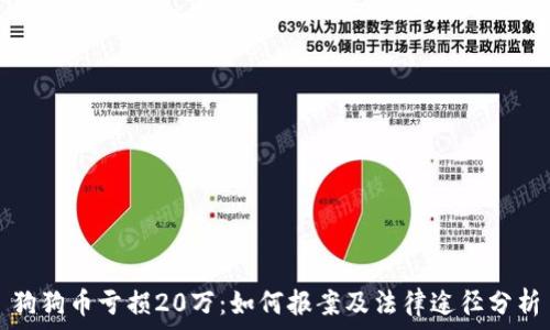   
狗狗币亏损20万：如何报案及法律途径分析