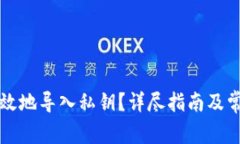 如何安全有效地导入私钥？详尽指南及常见问题