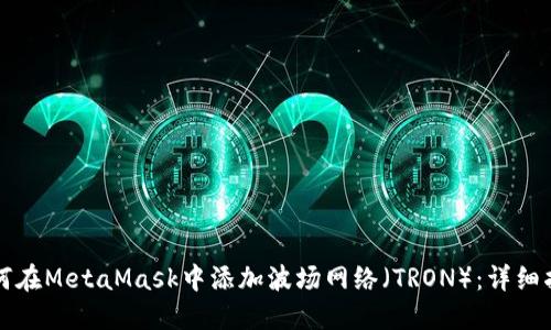 如何在MetaMask中添加波场网络（TRON）：详细指南