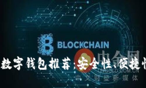 2023年最好的数字钱包推荐：安全性、便捷性和支持的币种