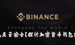 加密货币钱包是否安全？探讨加密货币钱包跑路