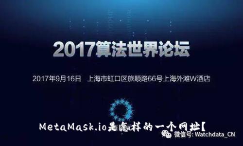 MetaMask.io是怎样的一个网址？