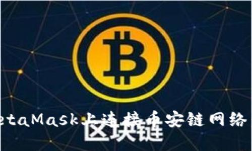 如何在MetaMask上连接币安链网络：完整指南