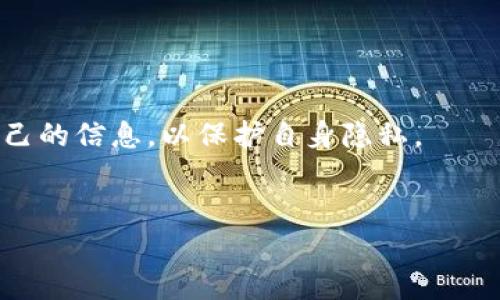 jiaoti数字货币支付宝入口，如何使用数字货币进行支付？/jiaoti

数字货币, 支付宝, 入口, 支付方式, 虚拟货币/guanjianci

近年来，数字货币的崛起吸引了越来越多的人们关注，尤其是在中国，数字人民币（CBDC）作为国家发行的法定数字货币，正在逐步推向市场。与此同时，支付宝作为国内最主流的电子支付平台之一，其对数字货币的支持与使用潜力也逐渐显现出来。那么，如何在支付宝中找到数字货币的入口，利用数字货币进行支付呢？本文将围绕这个主题详细展开，帮助用户了解数字货币的相关知识和使用技巧。

数字货币的基本概念与发展背景
数字货币是指以电子形式存在的货币，可以用于交换和交易。相较于传统的纸币，数字货币具有更高的安全性和便利性。近年来，随着区块链技术的发展，比特币、以太坊等虚拟货币逐渐进入大众视野，虽然这些虚拟货币尚未被广泛接受为法定支付手段，但其背后的技术和理念却引发了金融行业的广泛变革。
在中国，数字人民币作为国家法定数字货币，自2014年起 commenced 研发，经历多年的摸索，逐渐向市场迈出了重要步伐。数字人民币不仅可以用于线下支付，还试图与支付宝等主流支付平台进行合作，提升其使用便捷性和普及率。
在这个背景下，支付宝也开始逐步探索数字货币的应用，推出相关功能，让用户能够在平台上方便地进行数字货币的交易与支付。

如何在支付宝中找到数字货币的入口
如果你想在支付宝中使用数字货币支付，首先需要确认自己是否已经开通了相关功能。一般情况下，用户可以通过以下步骤找到数字货币的入口：
ol
    listrong更新支付宝版本：/strong确保你的支付宝是最新版本，因为支付宝会定期更新其功能。/li
    listrong登录支付宝账户：/strong使用你的手机号码或邮箱登录支付宝。/li
    listrong搜索数字货币功能：/strong在支付宝的首页搜索栏输入“数字货币”或“数字人民币”，通常系统会自动推荐相关功能。/li
    listrong进入相关功能入口：/strong如果你找到了相关功能，可以点击进入，按照页面的提示进行设置和使用。/li
/ol
需要说明的是，数字货币在支付宝中的具体入口或实现形式可能会因时间和政策变化而有所不同，用户应时常关注最新动态。

数字货币的支付方式与使用技巧
在支付宝中使用数字货币进行支付的方式主要有以下几种：
ol
    listrong二维码支付：/strong用户在支付宝中生成数字人民币二维码后，可供商家进行扫码收款，快速完成交易。/li
    listrong在线支付：/strong在一些电商平台上，用户可以选择用数字人民币进行在线支付，享受便捷的购物体验。/li
    listrong转账功能：/strong支付宝用户可以通过数字人民币进行转账，简单快捷，避免了传统银行转账的繁琐流程。/li
/ol
使用数字货币时，用户需注意以下几点：
ul
    li保持账号安全，定期更新密码，避免账号被盗。/li
    li在交易过程中核实商家的资质，选择信誉良好的商家。/li
    li关注支付限额和费用，清楚了解相关费用条款，避免因操作不当而产生损失。/li
/ul
总的来说，数字货币将会为用户提供更加灵活和便捷的支付方式，支付宝作为主要支付平台之一，将在这一过程中扮演重要角色。

数字货币是否会取代传统支付方式？
有人持怀疑态度，认为数字货币难以完全取代传统支付方式，而另一部分人则认为数字货币将是未来支付的主流。那么这一争论背后的原因是什么呢？
首先，数字货币具备的技术特点，比如去中心化、匿名性和安全性，确实使其在某些场景下能够超越传统金融系统。有些国家已经开始尝试采用数字货币进行国际结算，其高效性和低成本在数字时代显得尤为重要。
然而，传统支付方式也有其不可替代的优越性。比如，传统银行系统经过多年发展，早已建立了成熟的信用体系、法律保障等，能够为用户提供必要的信任基础。而数字货币在法律合规性、用户信任等方面仍有待改进。
所以，在可预见的未来，数字货币能够在特定场景中提供更多的选择，但全面取代传统支付方式的可能性仍然不大，二者在整个金融生态中将在相互补充中实现发展。

支付宝的数字货币政策与发展前景
支付宝作为中国最大的电子支付平台之一，对数字货币的支持程度无疑影响着其未来的发展。支付宝在数字货币方面的政策和措施以及行业的整体发展趋势值得关注。
当前，支付宝在推进数字货币方面主要致力于降低用户的使用门槛，确保数字货币的支付过程流畅便捷。此外，随着国家对数字货币的认知逐渐清晰，支付宝也在积极与银行、监管机构等方面寻求合作，推动数字货币正常化。
从发展前景来看，满足用户需求、合规运营是支付宝保持市场竞争力的关键。未来，数字货币在支付宝中的应用不仅限于支付，还将涉及理财、信贷等多个领域，为用户提供更多的选择和便利。此外，支付宝还可能将数字货币与生态系统中其他产品和服务结合，形成更强的合力。

数字货币的安全性与隐私保护
数字货币的安全性和隐私保护问题一直以来是用户关心的重点。支付宝在这一方面采取了哪些措施，用户该如何保护自己的数字货币资产？
首先，支付宝通过多重身份验证、安全监控等手段保护用户的数字资产安全。用户在进行任何交易时，都需以安全密码、指纹、面部识别等方式进行身份验证，提高了账户安全性。
其次，对于用户隐私的保护，支付宝强调不存储用户的交易行为，不对外公开用户的个人信息，只在必要的法律合法情况下遵循监管要求。在使用数字货币时，用户可以选择是否公开自己的信息，以保护自身隐私。
用户在保障数字货币安全性时，除了依靠平台本身的措施外，还要注意自身的操作习惯，定期更新密码、避免在公共网络下交易、警惕钓鱼网站等，以最大限度保障自身的财产安全。

总体而言，数字货币在支付宝中的应用前景广阔，但用户在使用中应保持警觉，时刻关注安全与隐私保护的问题。