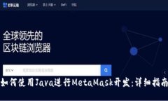 如何使用Java进行MetaMask开发：详细指南