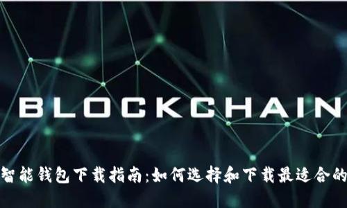 数字货币智能钱包下载指南：如何选择和下载最适合的数字钱包