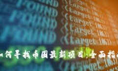 如何寻找币圈最新项目：全面指南