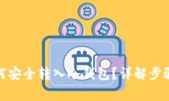 数字货币如何安全转入冷钱包？详解步骤与注意