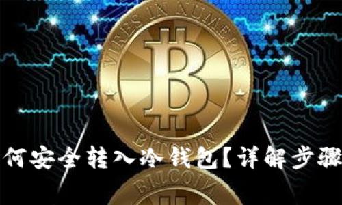 数字货币如何安全转入冷钱包？详解步骤与注意事项