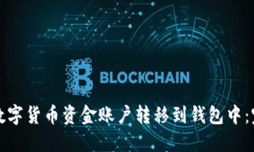 如何将数字货币资金账户转移到钱包中：完整指南
