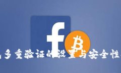 加密钱包多重验证的设置与安全性提升指南