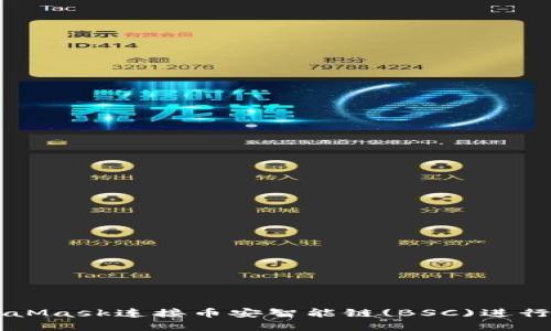 如何使用MetaMask连接币安智能链(BSC)进行加密货币交易