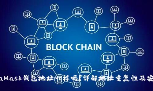 MetaMask钱包地址一样吗？详解地址重复性及安全性