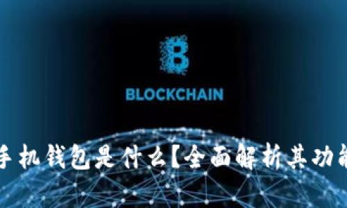 区块链手机钱包是什么？全面解析其功能与优势