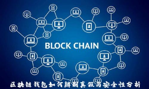 
区块链钱包如何辨别真假与安全性分析