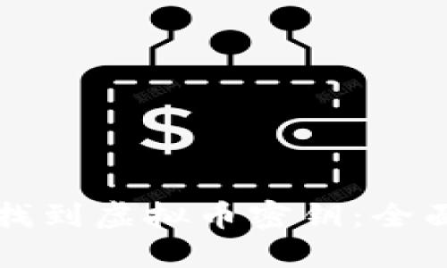 如何找到虚拟币密钥：全面指南