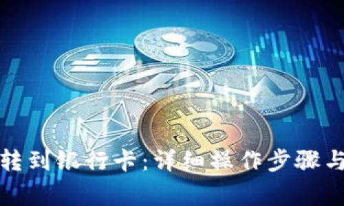 如何将以太币转到银行卡：详细操作步骤与常见问题解答