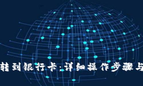 如何将以太币转到银行卡：详细操作步骤与常见问题解答