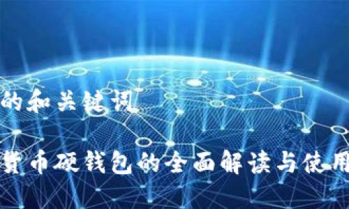 思考的和关键词

数字货币硬钱包的全面解读与使用指南