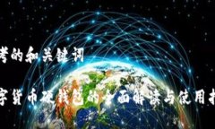 思考的和关键词数字货币硬钱包的全面解读与使