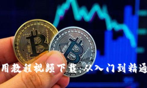 小狐钱包使用教程视频下载：从入门到精通的全面指南