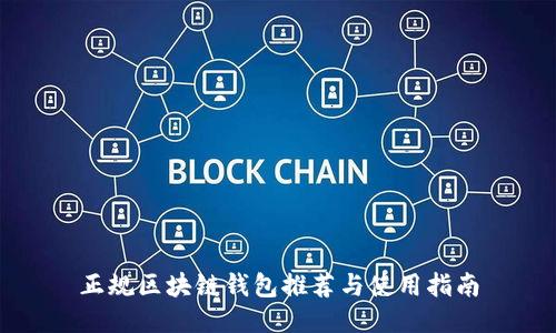 正规区块链钱包推荐与使用指南