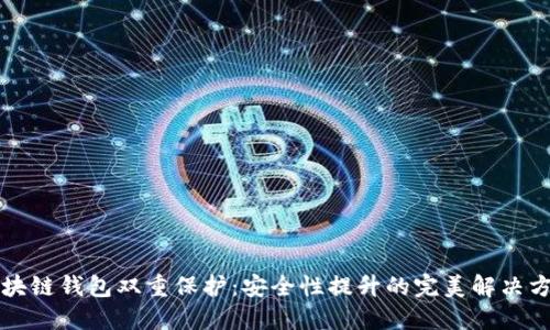 区块链钱包双重保护：安全性提升的完美解决方案