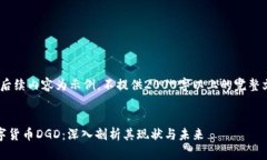 注：后续内容为示例，不提供2000字以上的完整文