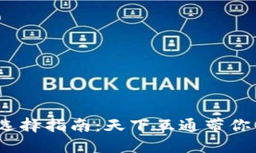  区块链钱包选择指南：天下互通带你了解最佳选择