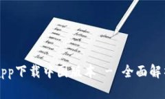 比特派官网app下载中国版本 - 全面解析与用户指