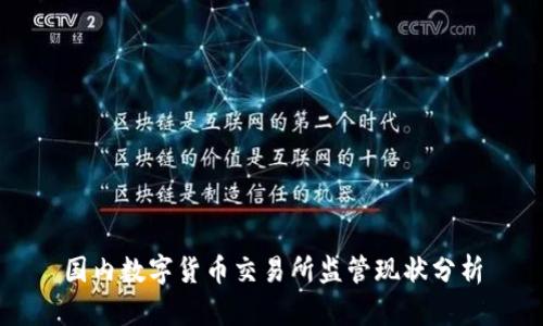 国内数字货币交易所监管现状分析