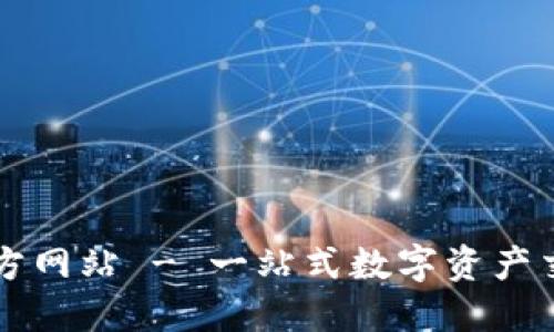 火网官方网站 - 一站式数字资产交易平台