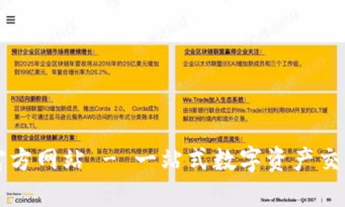 火网官方网站 - 一站式数字资产交易平台