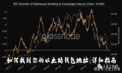 如何找到你的以太坊钱包地址：详细指南