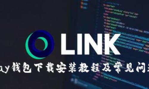 988pay钱包下载安装教程及常见问题解答