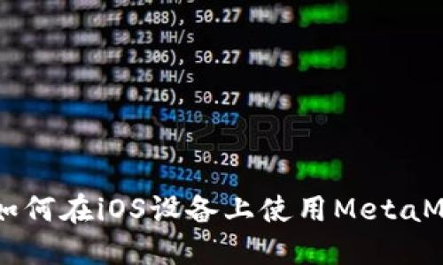 MetaMask iOS教程：如何在iOS设备上使用MetaMask进行加密货币管理