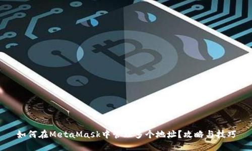 如何在MetaMask中管理多个地址？攻略与技巧