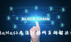 MetaMask无法链接网页的解决方法