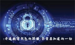 :开通数字钱包的限额：你需要知道的一切