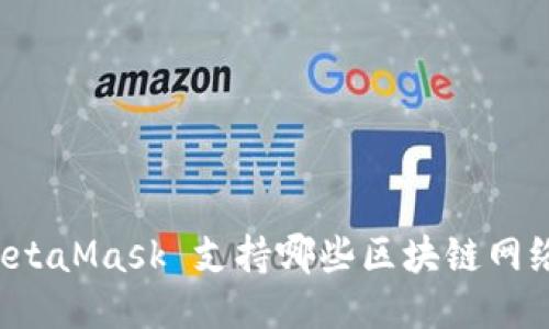 MetaMask 支持哪些区块链网络？