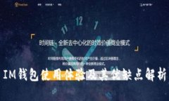 IM钱包使用体验及其优缺点解析