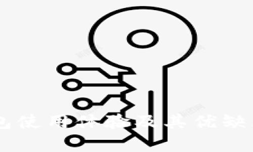 IM钱包使用体验及其优缺点解析