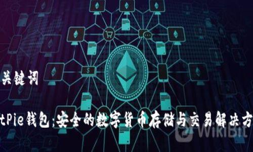 和关键词

BitPie钱包：安全的数字货币存储与交易解决方案
