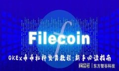 OKEx币币杠杆交易教程：新手必读指南