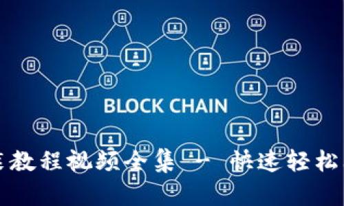 加密钱包安装教程视频全集 - 快速轻松上手加密货币