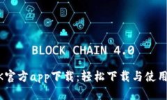 BTOK官方app下载：轻松下载与使用指南