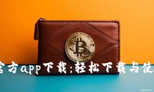 BTOK官方app下载：轻松下载与使用指南