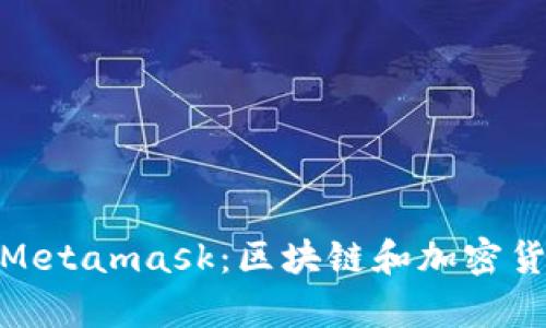 数学货币钱包Metamask：区块链和加密货币的理想选择