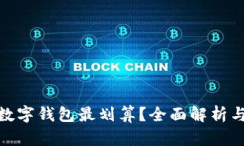 哪个数字钱包最划算？全面解析与评测